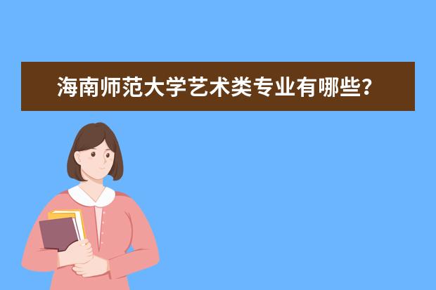 海南师范大学艺术类专业有哪些？