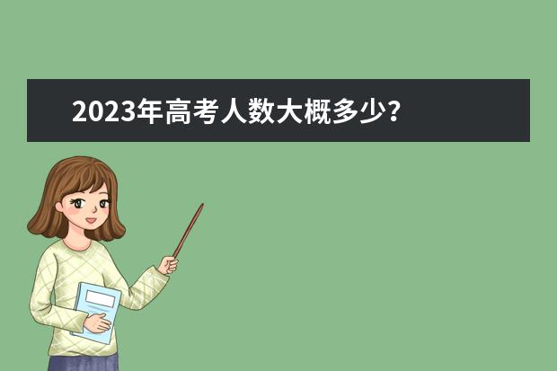 2023年高考人数大概多少?