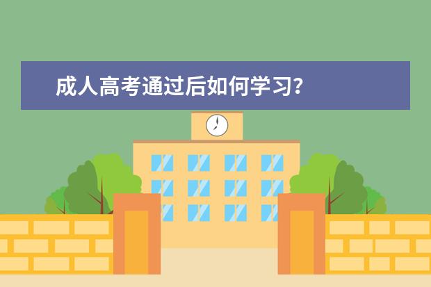 成人高考通过后如何学习？