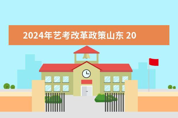 2024年艺考改革政策山东 2024年山东艺考政策