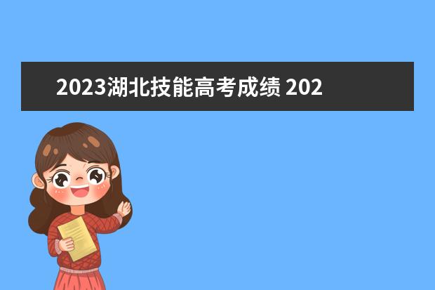 2023湖北技能高考成绩 2023湖北高考物理难度