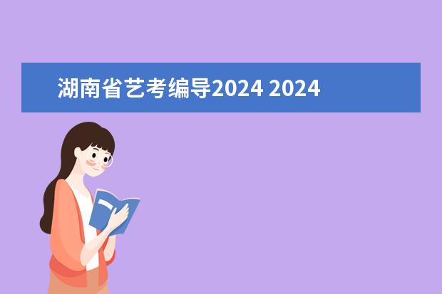 湖南省艺考编导2024 2024年会不会取消艺考