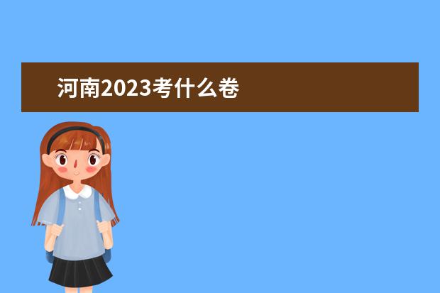 河南2023考什么卷