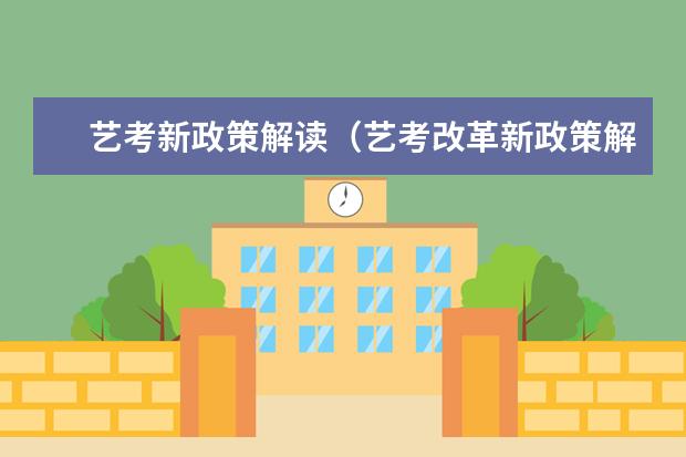 艺考新政策解读（艺考改革新政策解读）