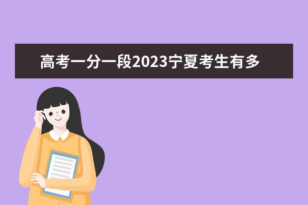 高考一分一段2023宁夏考生有多少人