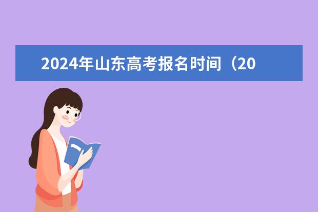 2024年山东高考报名时间（2024年艺术类考试时间）