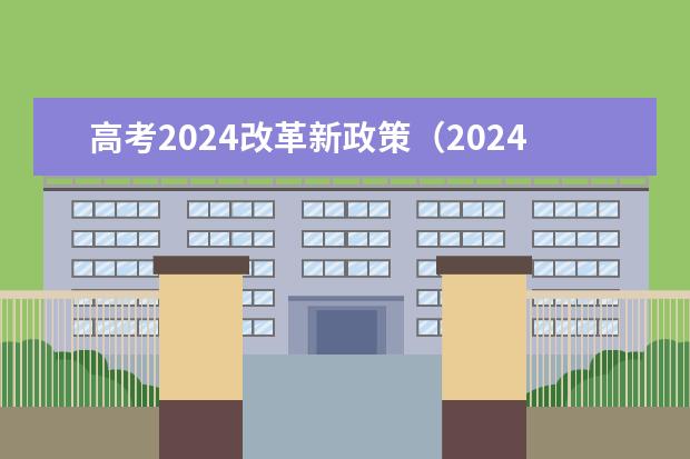 高考2024改革新政策(2024年实行新高考的省份)