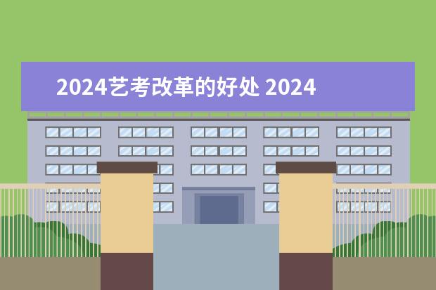 2024艺考改革的好处 2024年舞蹈艺考新政策