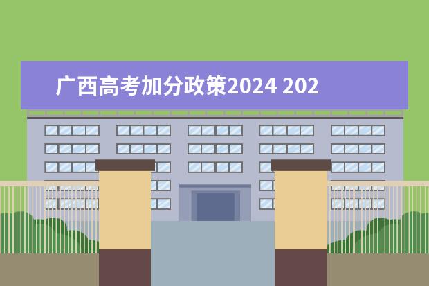 广西高考加分政策2024 2024年四川高考加分政策