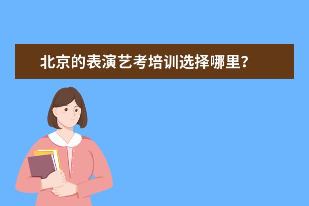 北京的表演艺考培训选择哪里？