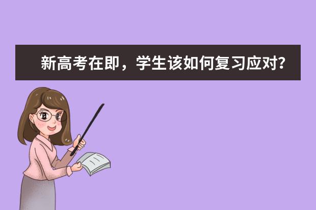 新高考在即,学生该如何复习应对?
