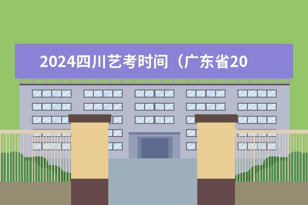 2024四川艺考时间（广东省2024年艺考时间）