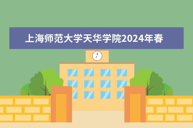 上海师范大学天华学院2024年春季高考招生简章