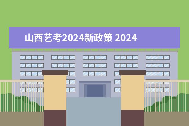 山西艺考2024新政策 2024河北艺考政策