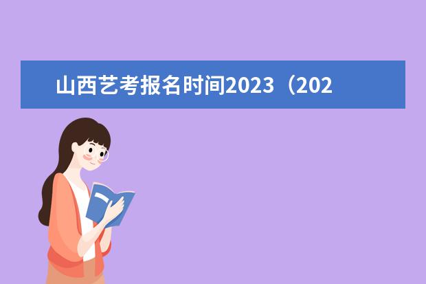 山西艺考报名时间2023（2024年美术联考时间）