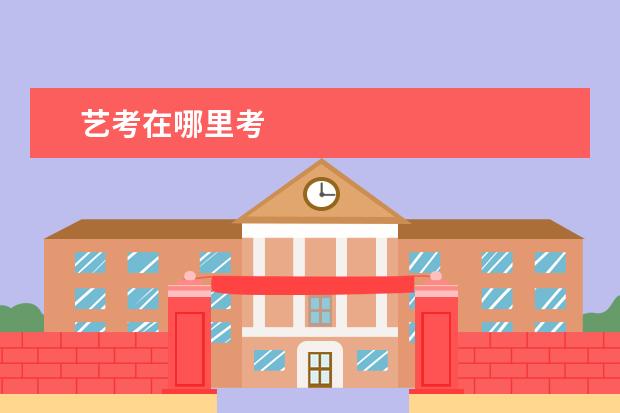 艺考在哪里考