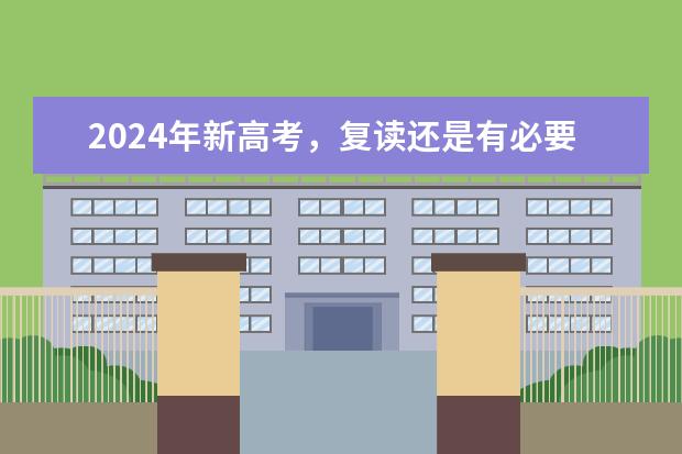 2024年新高考，复读还是有必要的吗？