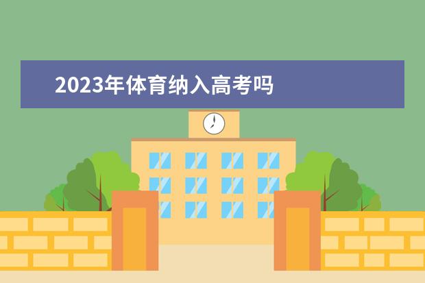 2023年体育纳入高考吗