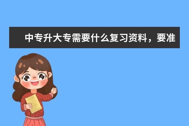 中专升大专需要什么复习资料，要准备些什么？