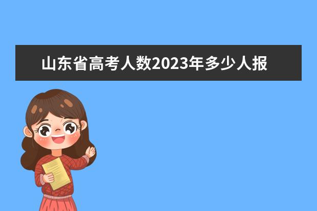 山东省高考人数2023年多少人报名