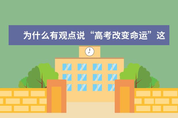 为什么有观点说“高考改变命运”这个提法要慎重,到底有什么不妥?