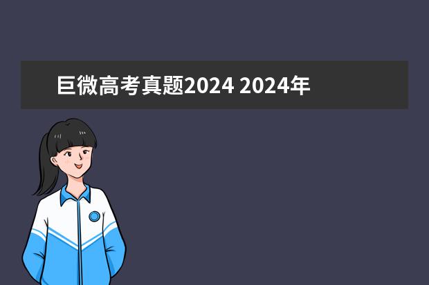 巨微高考真题2024 2024年高考一模考试时间