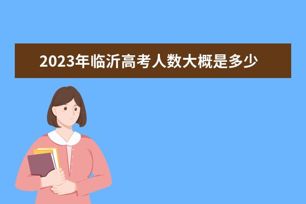 2023年临沂高考人数大概是多少