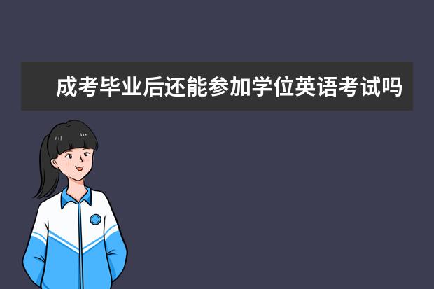 成考毕业后还能参加学位英语考试吗 可以考几次？