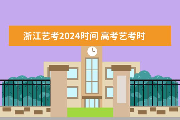 浙江艺考2024时间 高考艺考时间