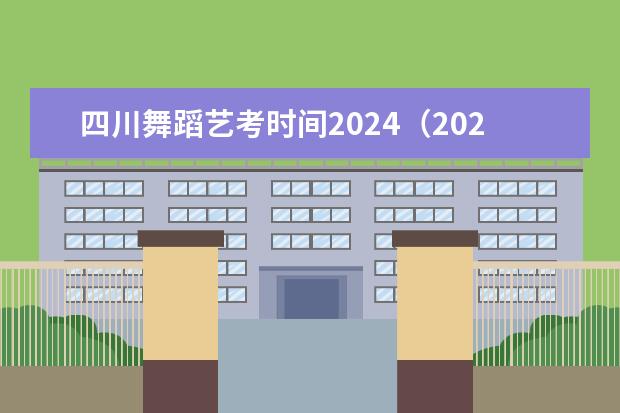 四川舞蹈艺考时间2024(2024四川艺考时间)