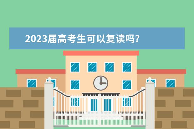 2023届高考生可以复读吗？