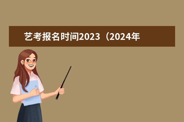 艺考报名时间2023（2024年山东艺考报名时间）