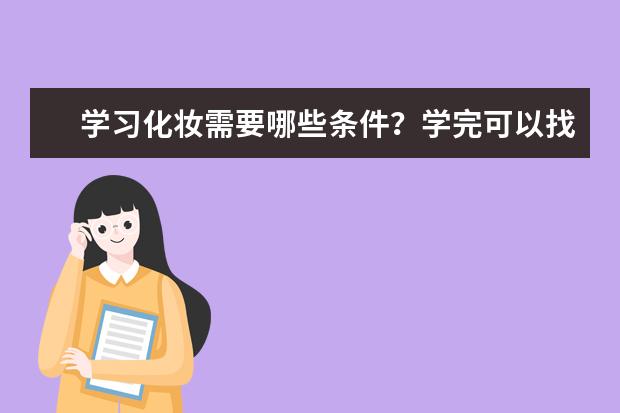 学习化妆需要哪些条件?学完可以找到工作吗?