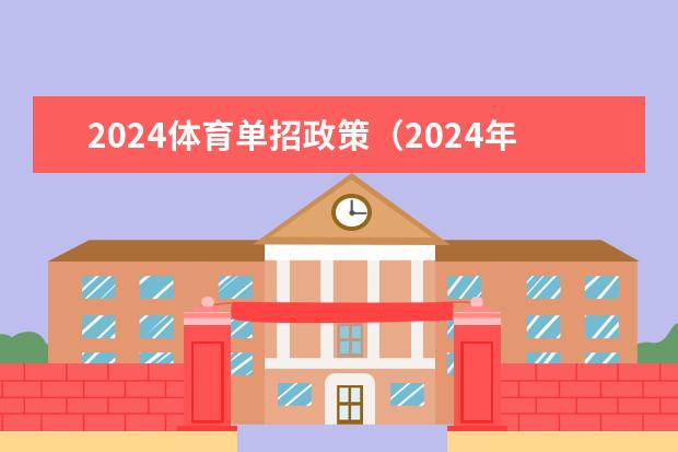 2024体育单招政策（2024年体育单招新政策）