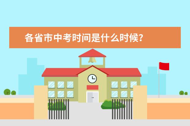 各省市中考时间是什么时候？