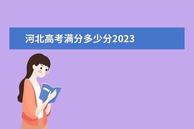 河北高考满分多少分2023