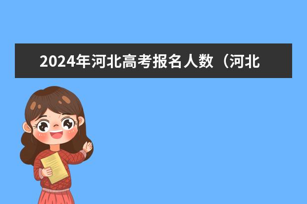 2024年河北高考报名人数(河北省2023高考分数线)