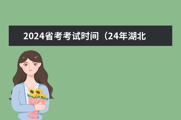 2024省考考试时间（24年湖北省省考考试时间）