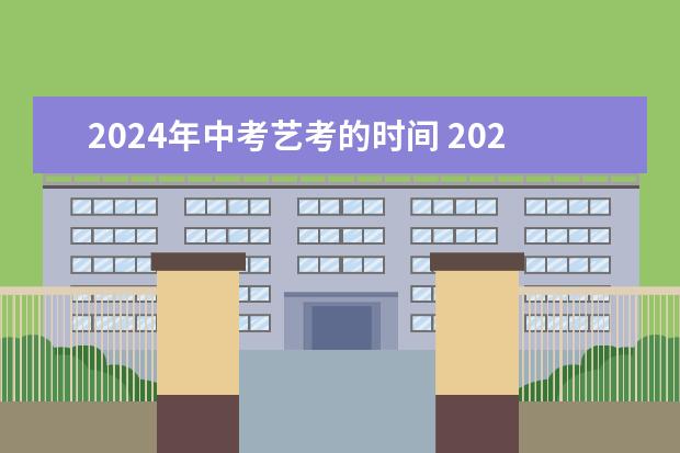 2024年中考艺考的时间 2024年艺考的时间安排是怎样的?