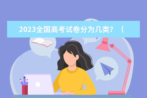 2023全国高考试卷分为几类？（高考政治大题模板总结_高考政治答题技巧）