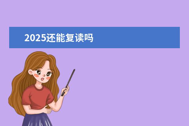 2025还能复读吗