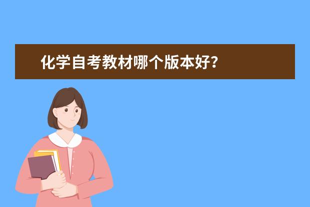 化学自考教材哪个版本好?