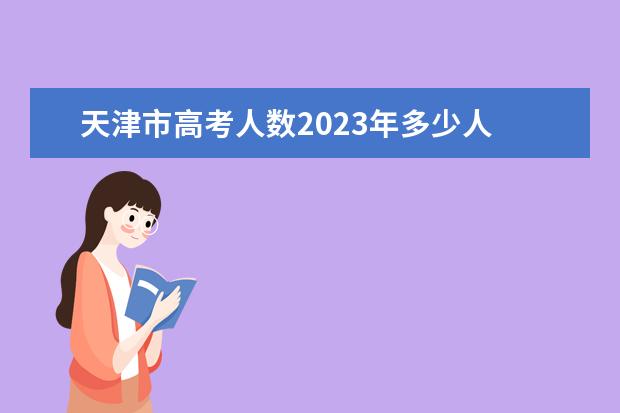 天津市高考人数2023年多少人