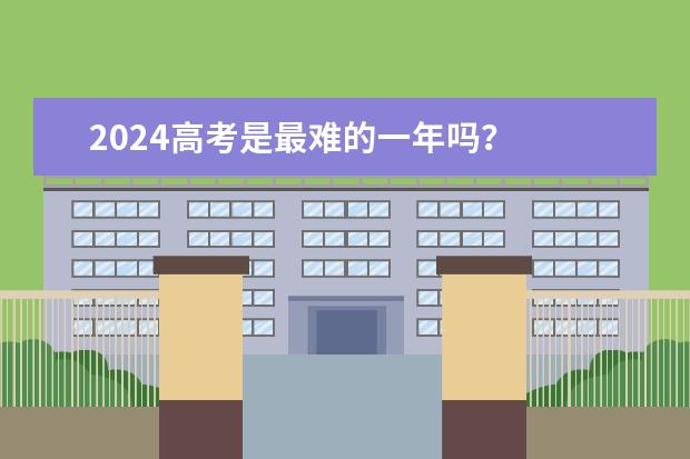 2024高考是最难的一年吗？