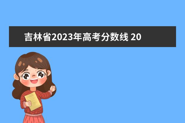 吉林省2023年高考分数线 2023吉林省高考分数