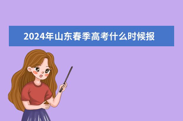 2024年山东春季高考什么时候报考？