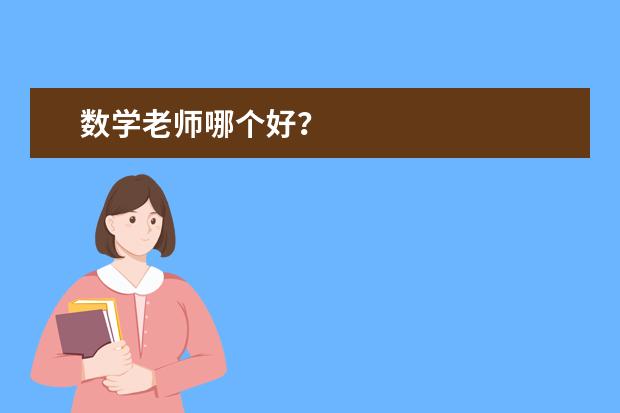 数学老师哪个好？