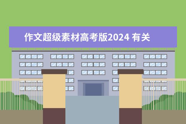 作文超级素材高考版2024 有关坚持的高考作文素材