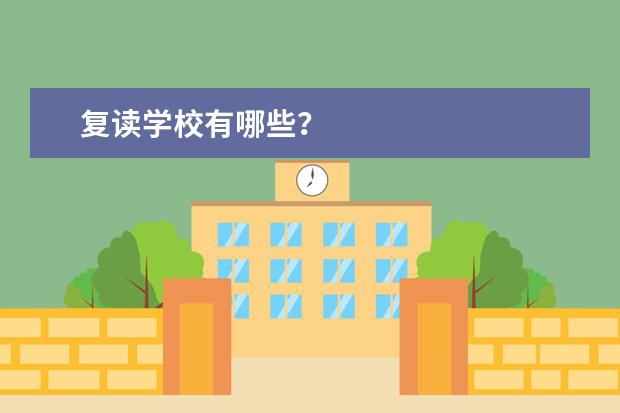 复读学校有哪些?
