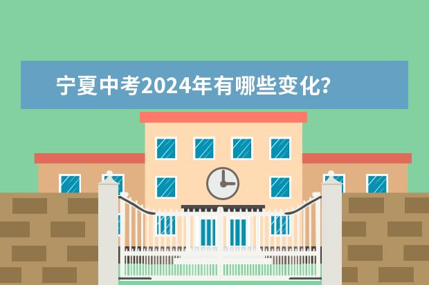 宁夏中考2024年有哪些变化？